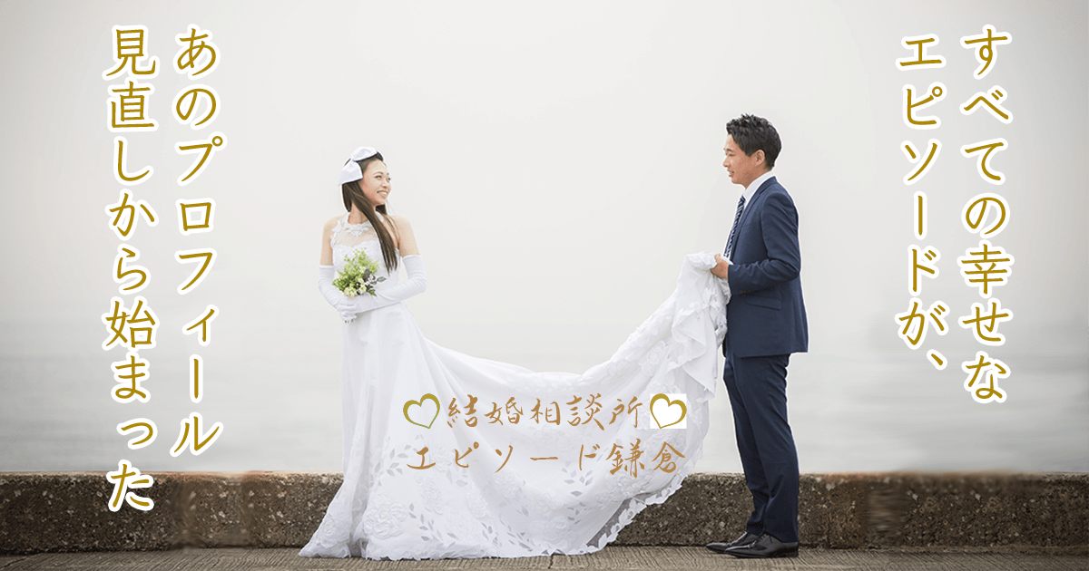 横浜のIBJ加盟店でおすすめな結婚相談所、エピソード鎌倉さん