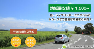 神奈川県の安いレンタカー「横浜レンタカー」